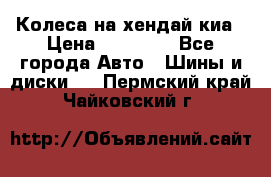 Колеса на хендай киа › Цена ­ 32 000 - Все города Авто » Шины и диски   . Пермский край,Чайковский г.